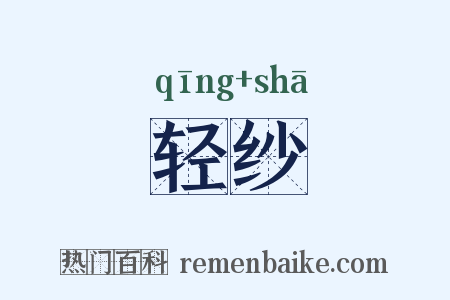 轻纱是什么意思的图片